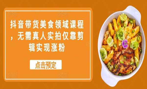 （三网4733期）抖音美食带货玩法