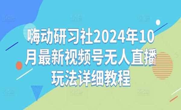 （三网4735期）视频号无人直播详解