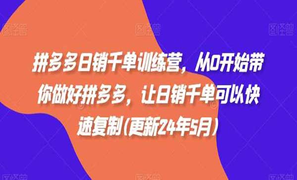 （三网4736期）拼多多日销千单技术
