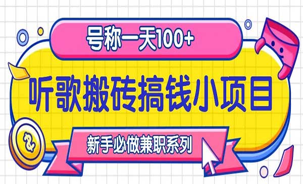（三网4737期）听歌搬砖搞钱小项目