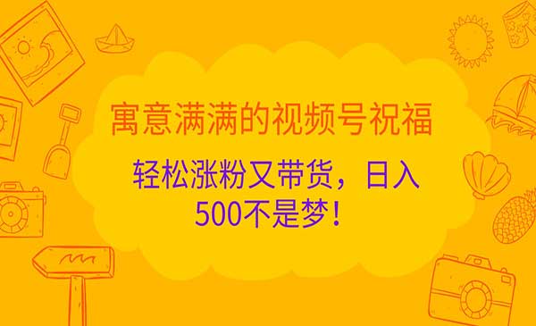 （三网4740期）视频号祝福变现