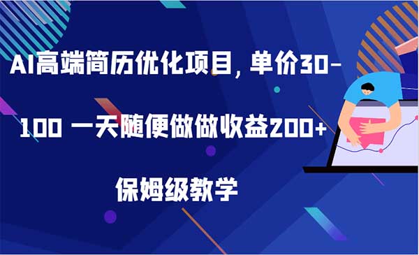 （三网4741期）AI高端简历优化项目