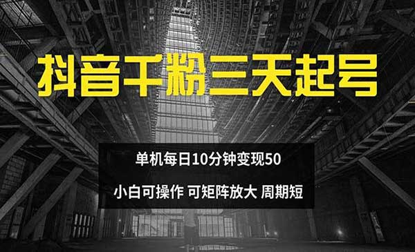 （三网4742期）抖音千粉三天起号