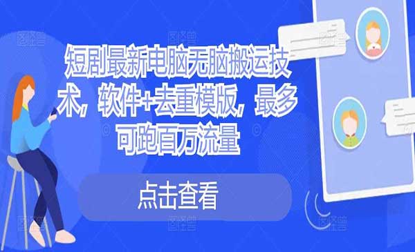 （三网4743期）短剧无脑搬运技术