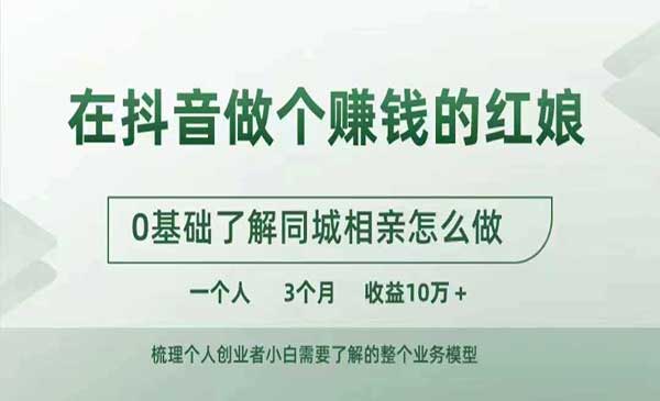 （三网4744期）抖音做红娘变现