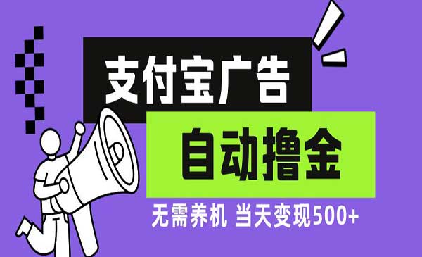 （三网4745期）支付宝广告撸金