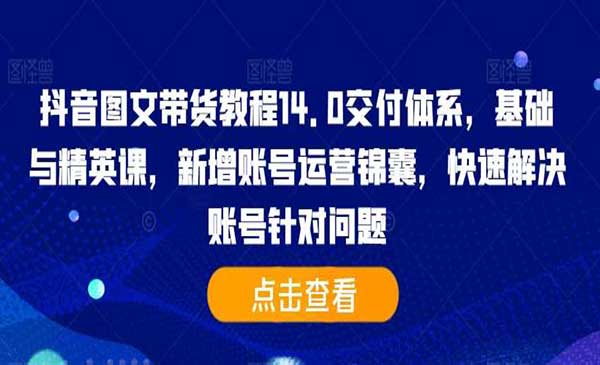 （三网4747期）抖音图文带货教程14.0