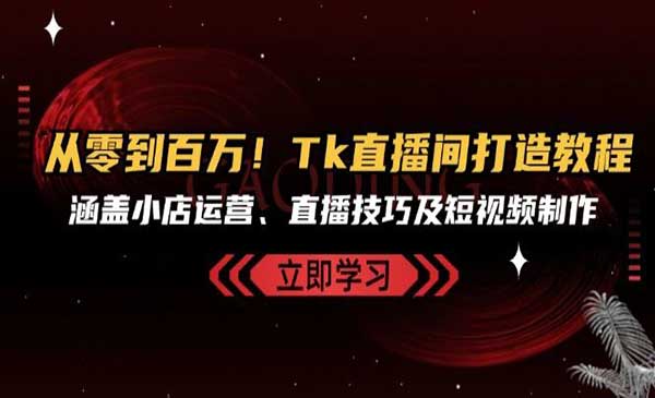 （三网4749期）Tk直播间打造教程