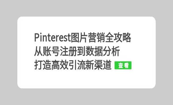 （三网4750期）Pinterest图片营销全攻略