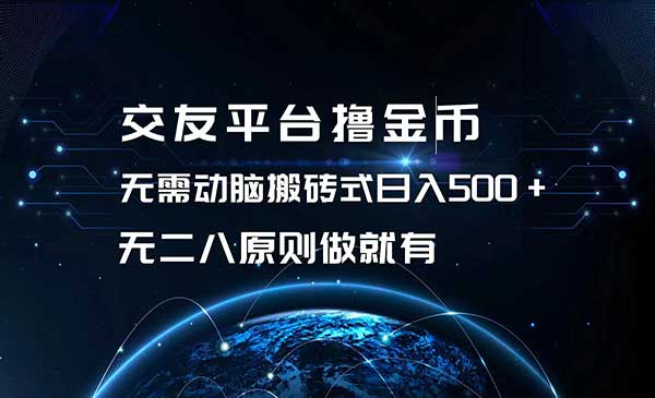 （三网4753期）交友平台撸金币项目