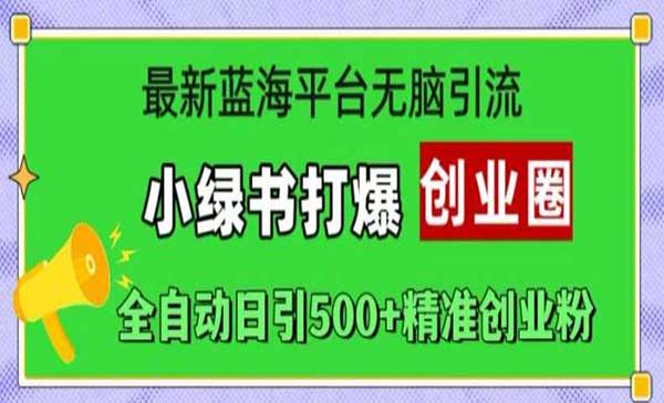 （三网4755期）小绿书打爆创业圈