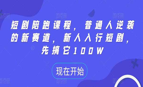 （三网4757期）短剧陪跑课