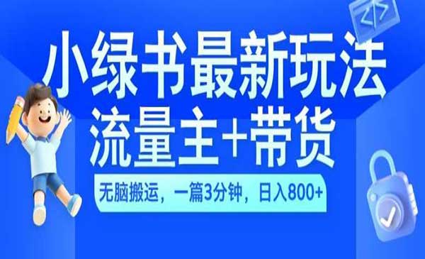 （三网4760期）小绿书AI带货玩法