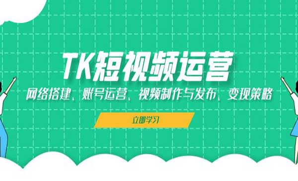 （三网4761期）TK短视频运营