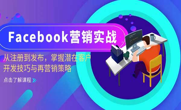 （三网4762期）Facebook营销实战