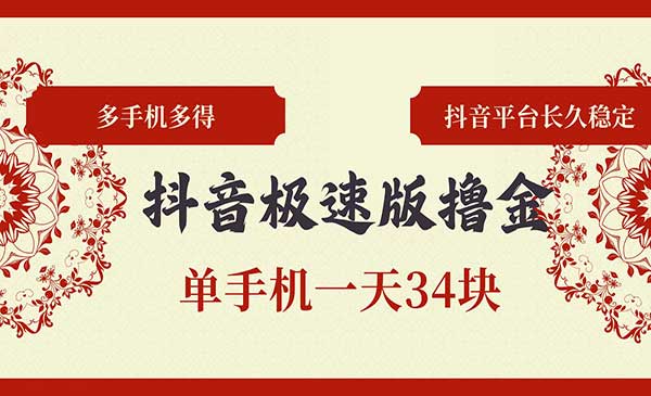 （三网4763期）抖音极速版撸金