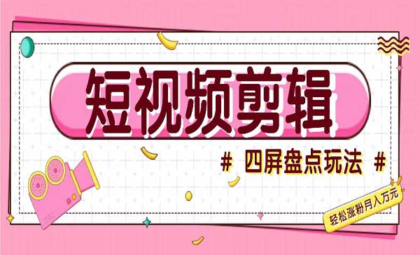 （三网4765期）短视频四屏盘点玩法
