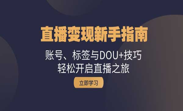 （三网4766期）直播变现新手指南