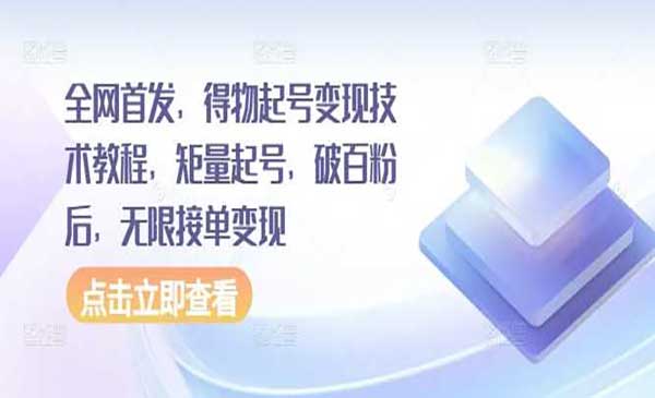 （三网4767期）得物起号变现技术