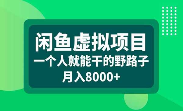 （三网4768期）闲鱼虚拟项目野路子