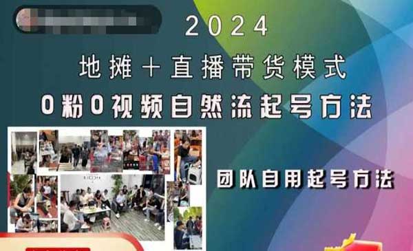 （三网4769期）地摊直播起号全流程