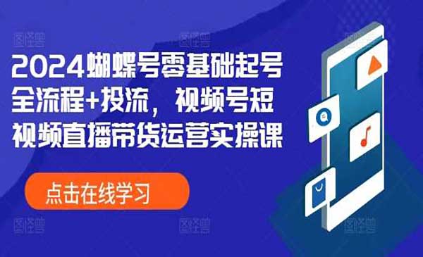 （三网4770期）视频号直播带货起号
