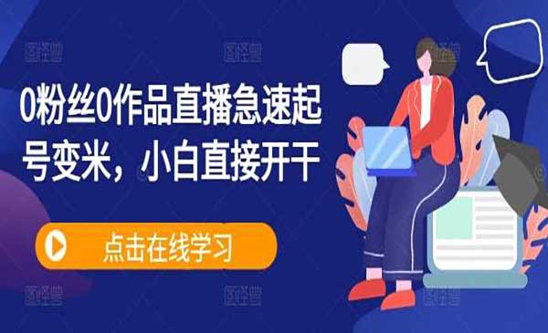 （三网4772期）0粉丝直播急速起号