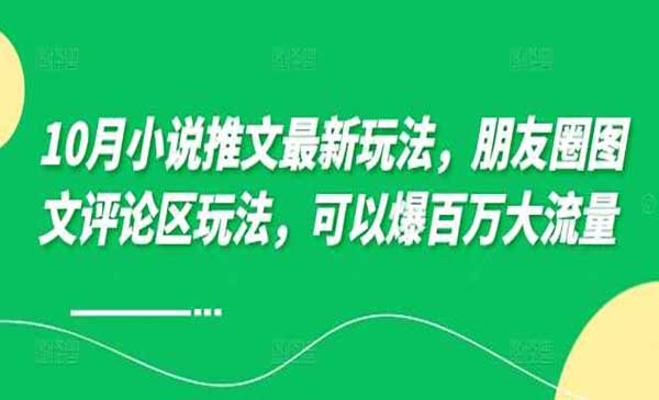 （三网4774期）小说推文朋友圈玩法