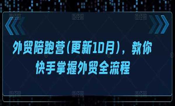 (三网4775期)外贸陪跑营