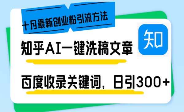 (三网4777期)知乎AI日引300+创业粉