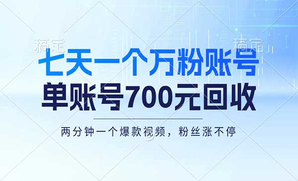 （三网4779期）七天一个万粉账号