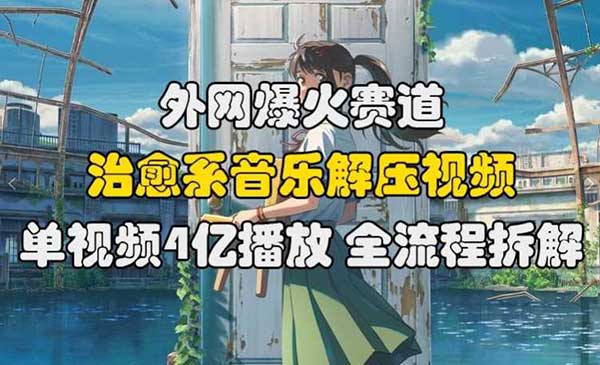 （三网4782期）外网治愈系音乐解压