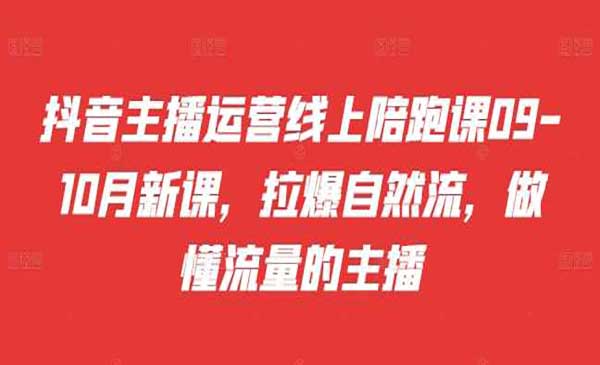 (三网4785期)主播拉爆自然流教程