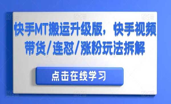 (三网4786期)快手MT搬运升级版