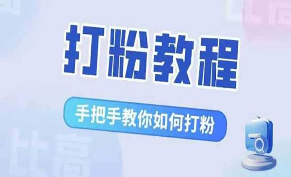 （三网4788期）全域打粉教程