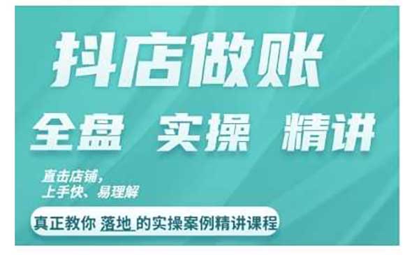 （三网4789期）抖店对账实操案例