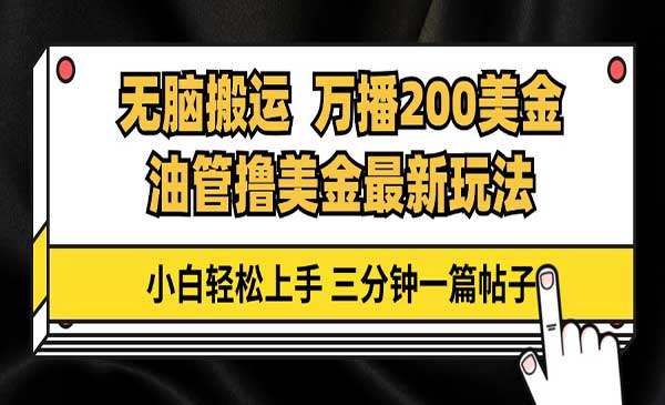 （三网4790期）油管无脑搬运撸美金