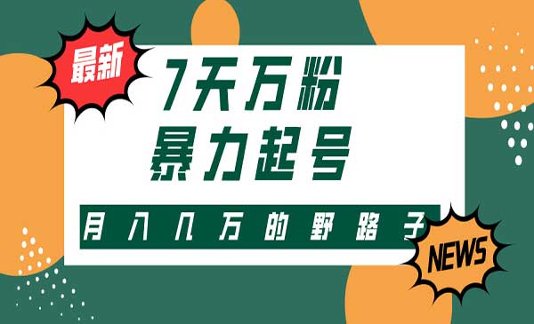 （三网4792期）快手暴力起号