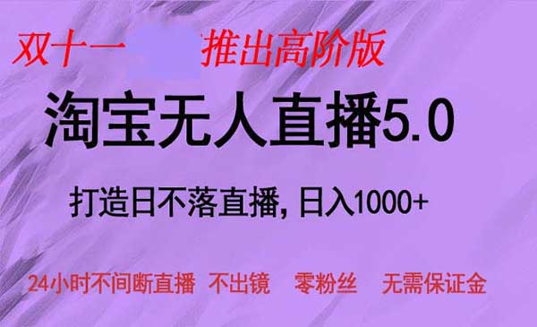 （三网4793期）淘宝无人直播5.0