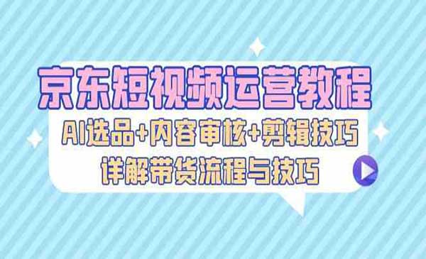 （三网4794期）京东短视频运营