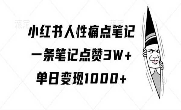 （三网4795期）小红书人性痛点笔记