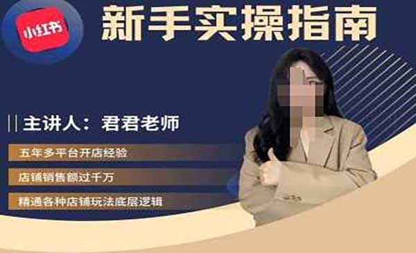 （三网4796期）小红书电商实操指南