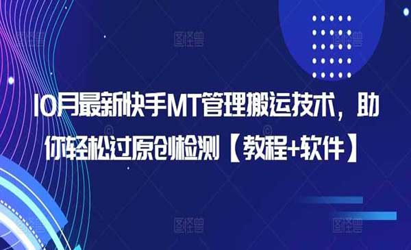 （三网4797期）快手MT管理搬运技术
