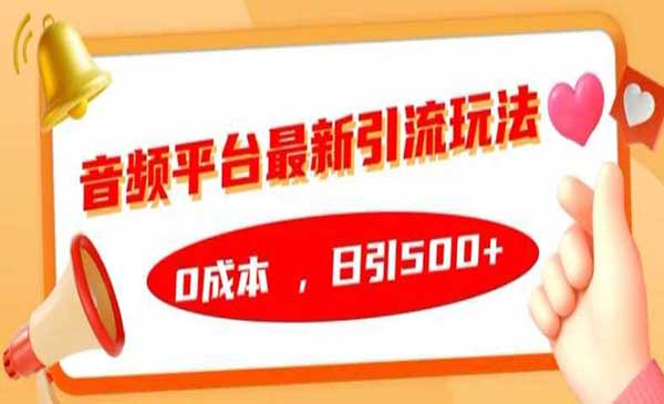 （三网4798期）音频平台引流玩法