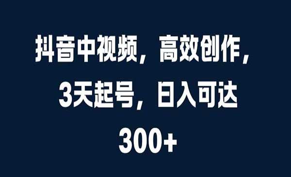（三网4799期）抖音中视频3天起号