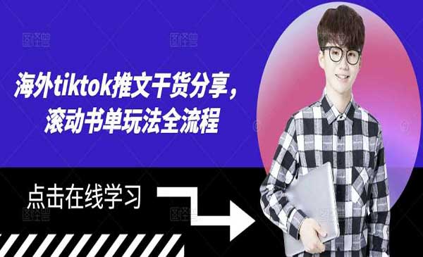 （三网4800期）Tiktok滚动书单玩法