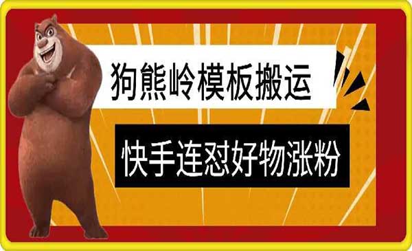 （三网4801期）快手狗熊岭连怼技术