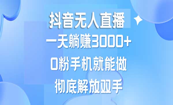 （三网4802期）抖音无人直播新