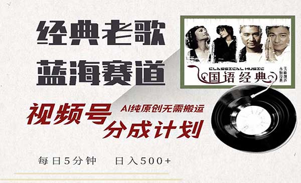 （三网4805期）视频号经典老歌赛道