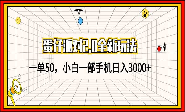（三网4806期）蛋仔派对全新玩法2.0